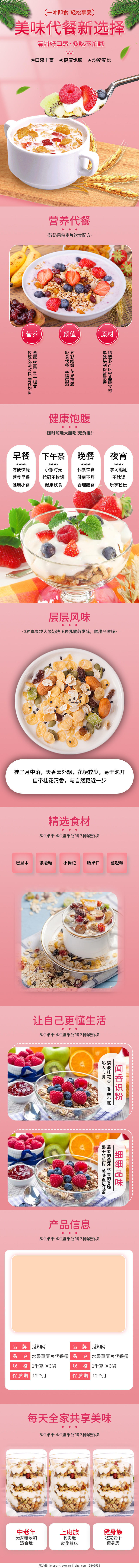 粉色简约小清新美味代餐水果燕麦片美食促销电商麦片详情页